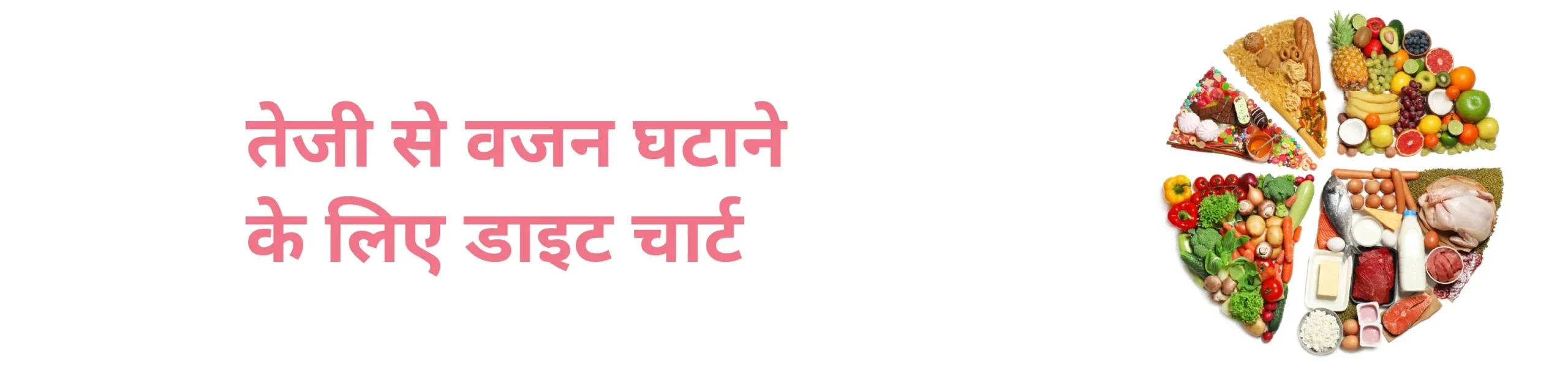 तेजी से वजन घटाने के लिए डाइट चार्ट