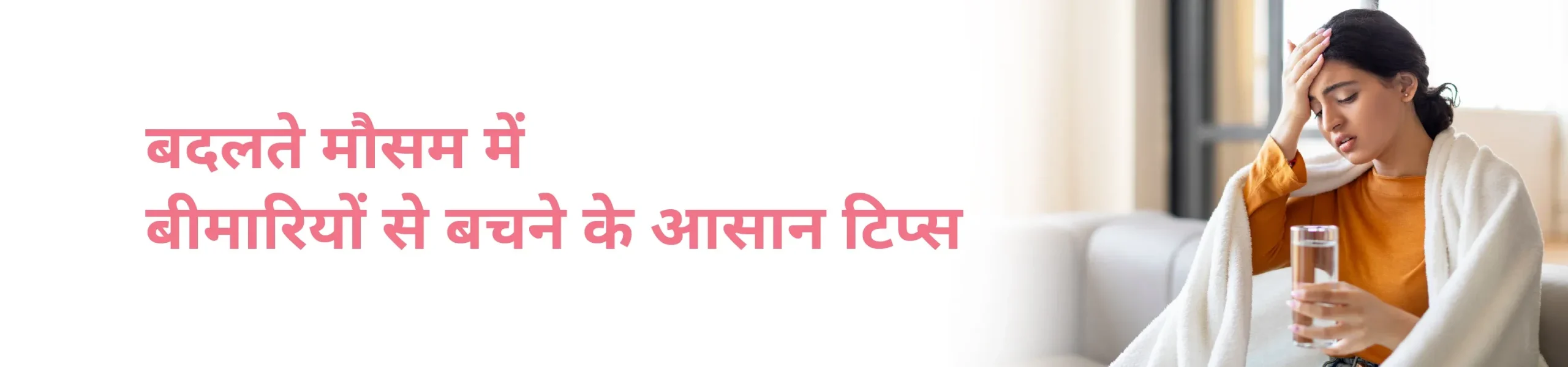 बदलते मौसम में बीमारियों से बचने के आसान टिप्स