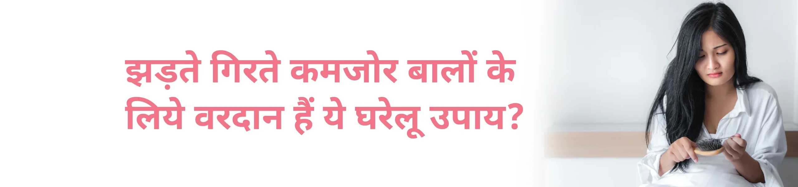 झड़ते गिरते कमजोर बालों के लिये घरेलु उपाय