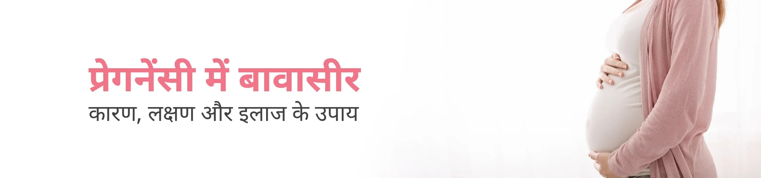 प्रेगनेंसी में बावासीर